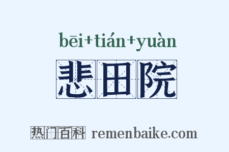 悲田院是什么意思的图片